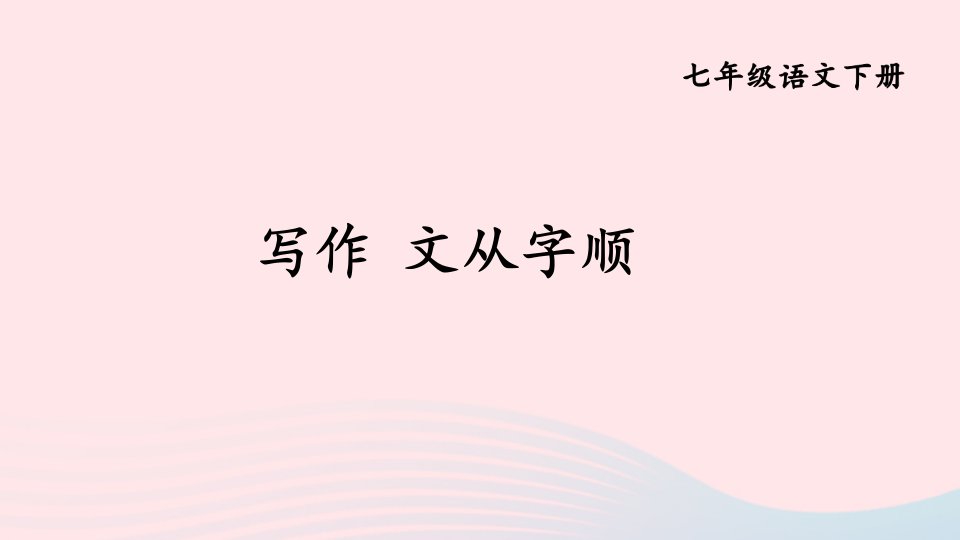 2024春七年级语文下册第五单元写作文从字顺上课课件新人教版