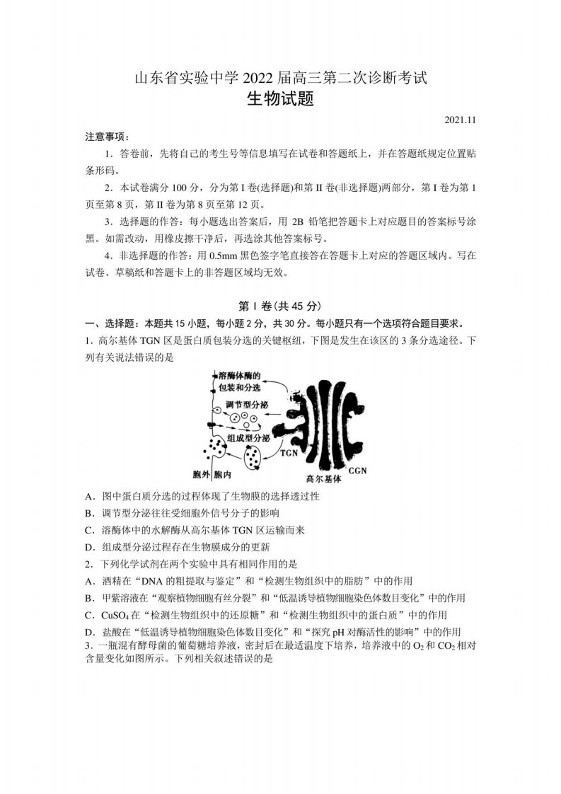 山东省实验中学2022届高三第二次诊断考试生物试题