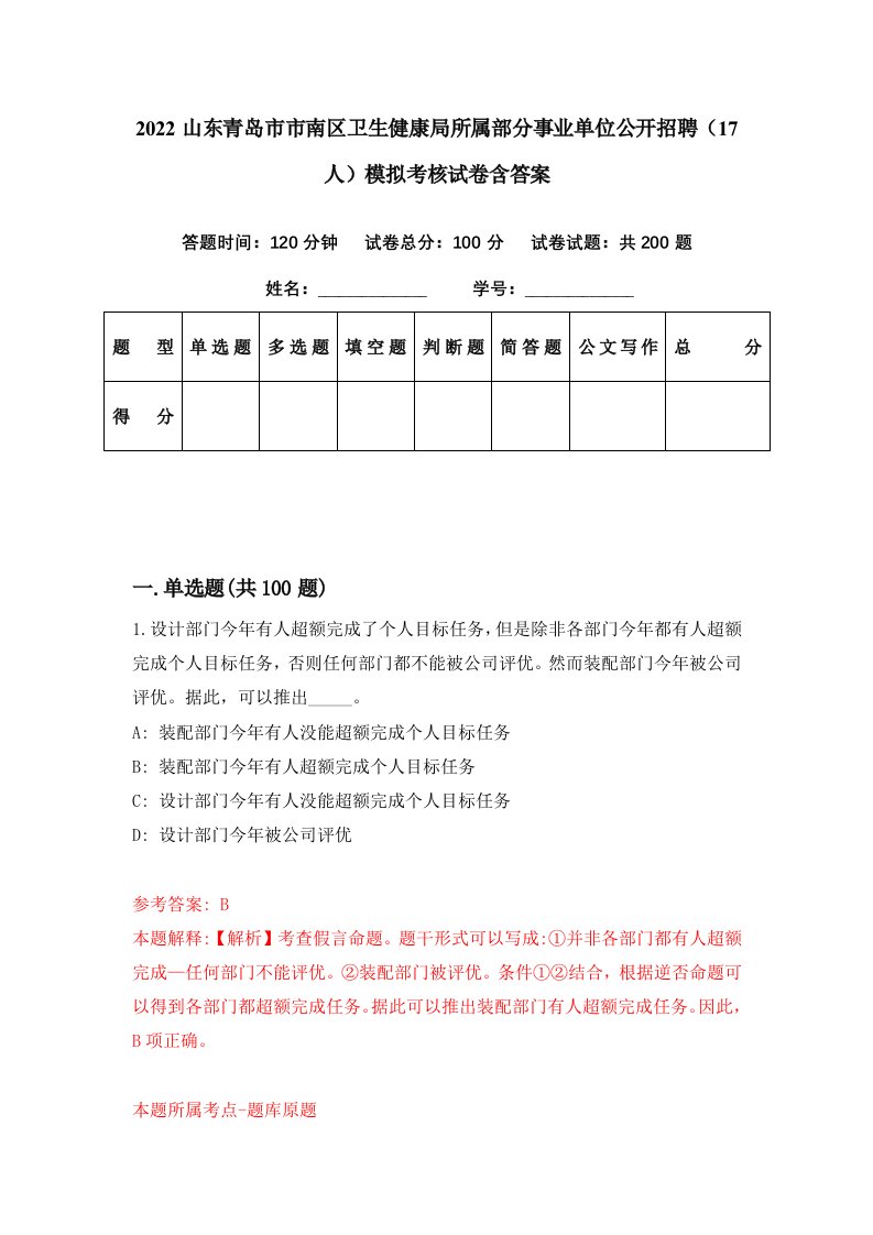 2022山东青岛市市南区卫生健康局所属部分事业单位公开招聘17人模拟考核试卷含答案7