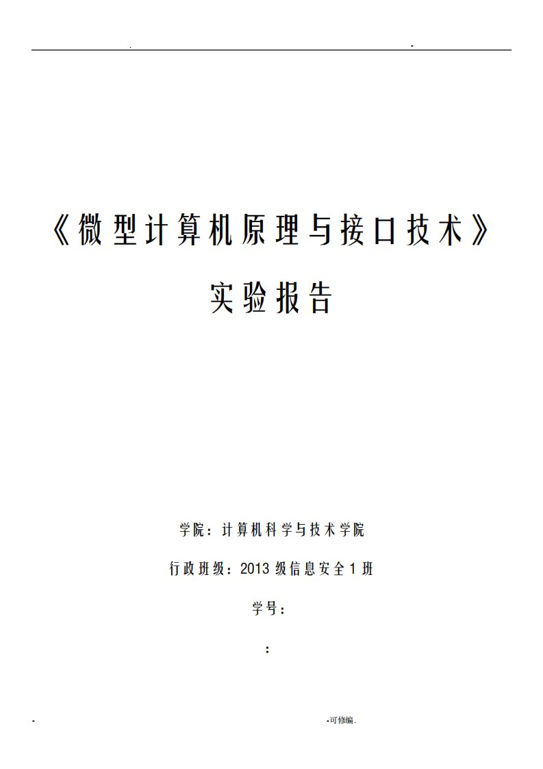 中国矿业大学计算机学院微机原理实验报告