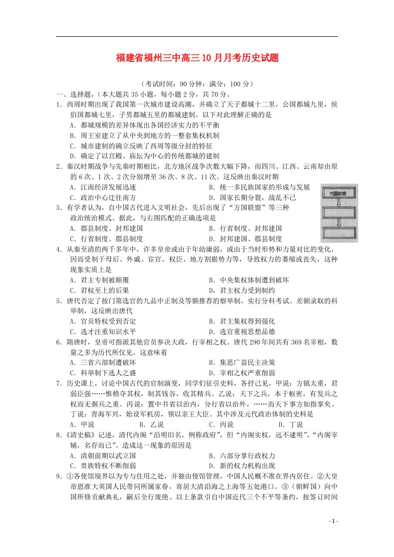 福建省福州三中高三历史10月月考试题