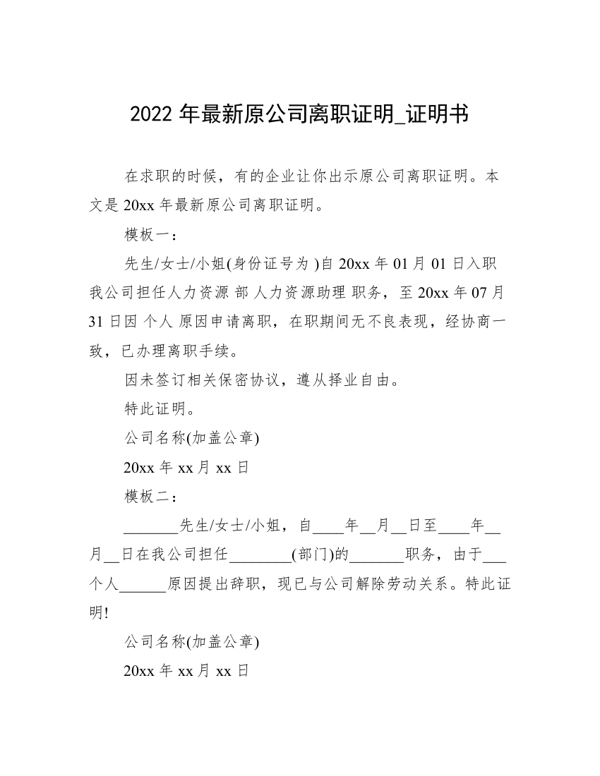 2022年最新原公司离职证明_证明书