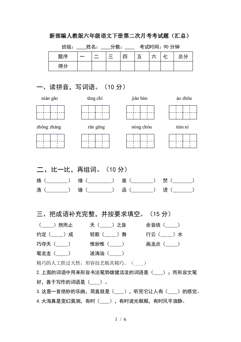 新部编人教版六年级语文下册第二次月考考试题(汇总)