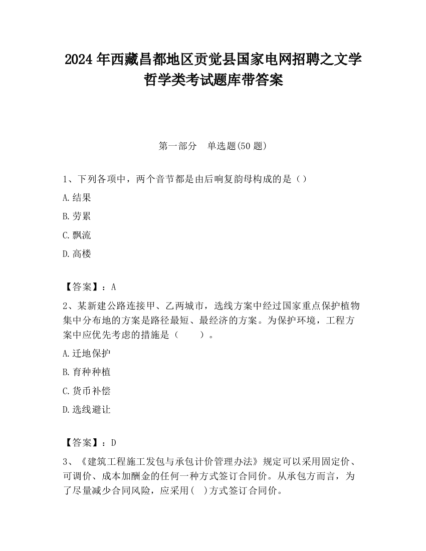 2024年西藏昌都地区贡觉县国家电网招聘之文学哲学类考试题库带答案