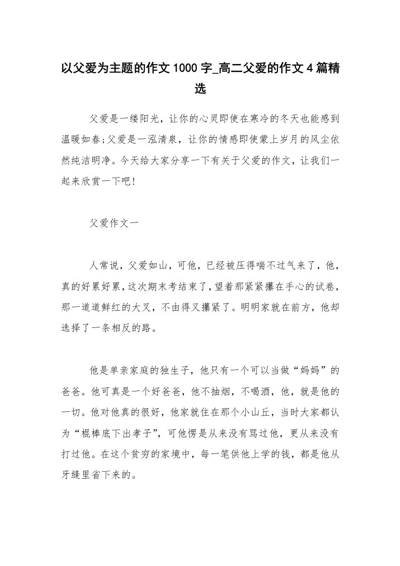 以父爱为主题的作文1000字_高二父爱的作文4篇精选