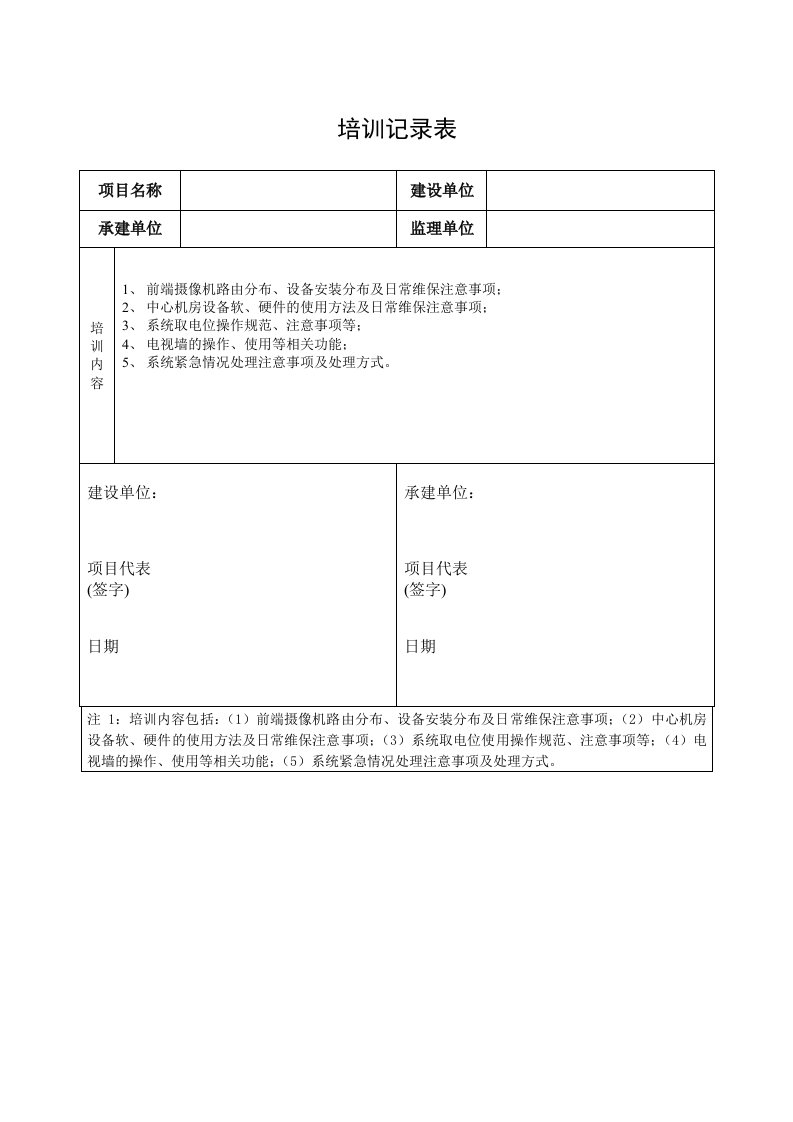 弱电工程培训记录表整理版