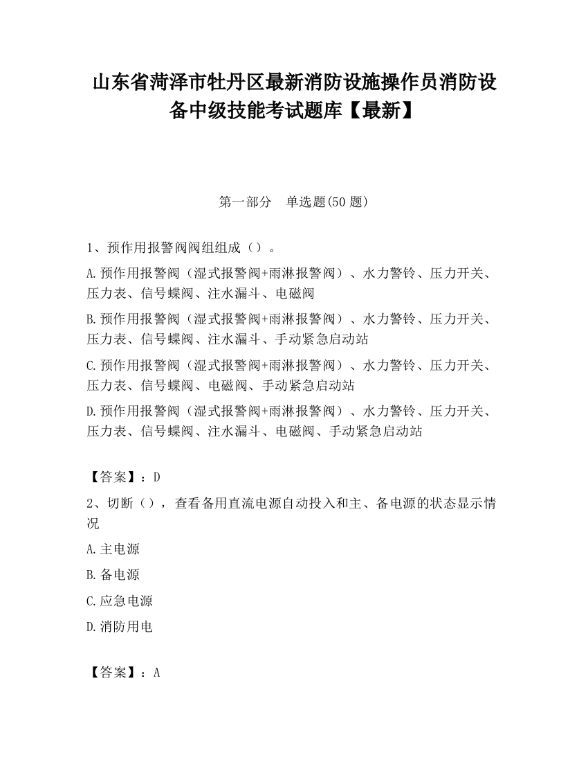 山东省菏泽市牡丹区最新消防设施操作员消防设备中级技能考试题库【最新】