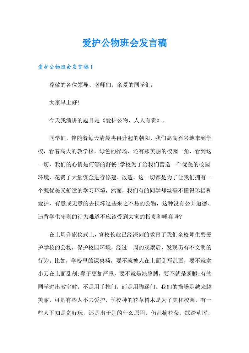 爱护公物班会发言稿