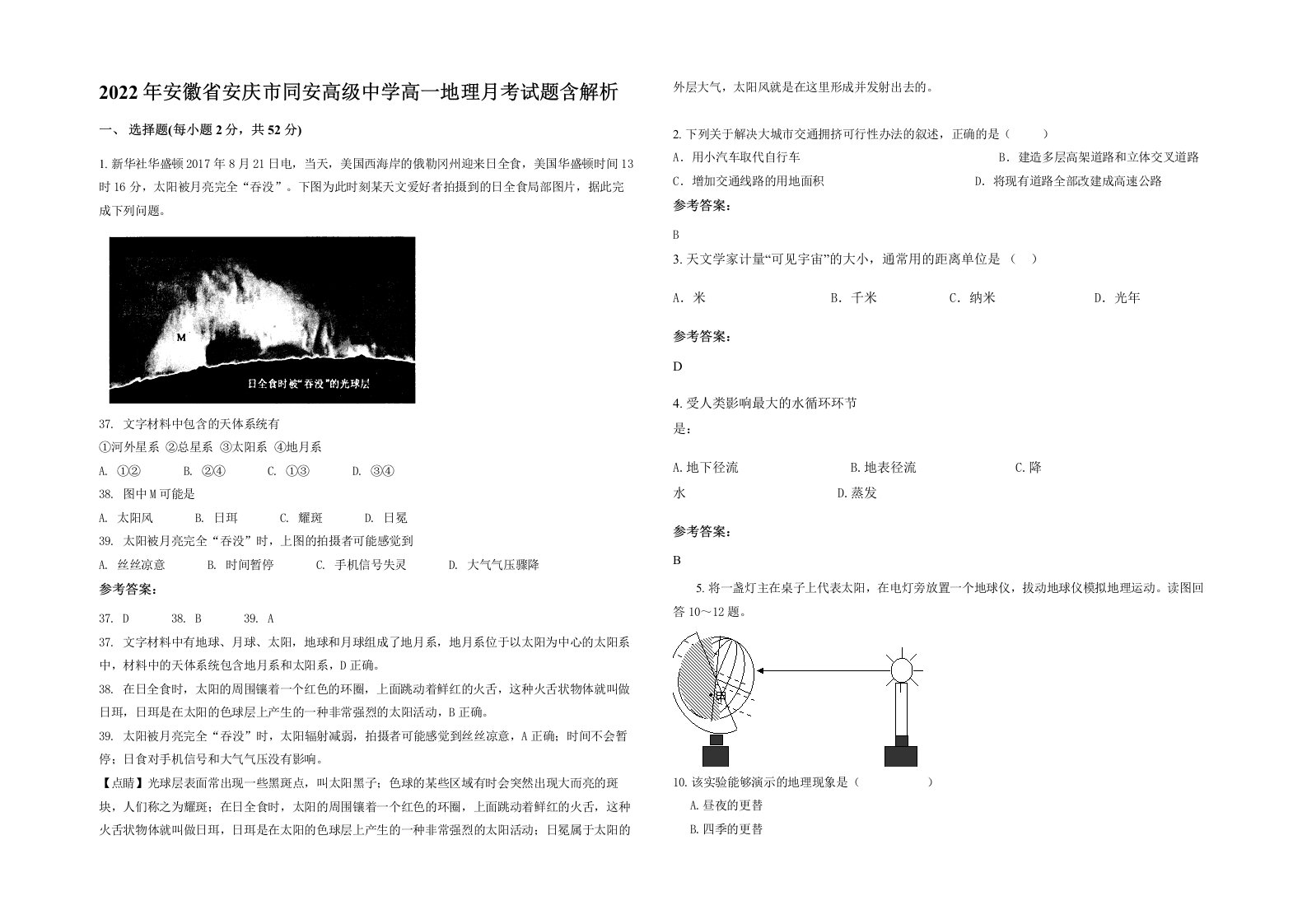 2022年安徽省安庆市同安高级中学高一地理月考试题含解析