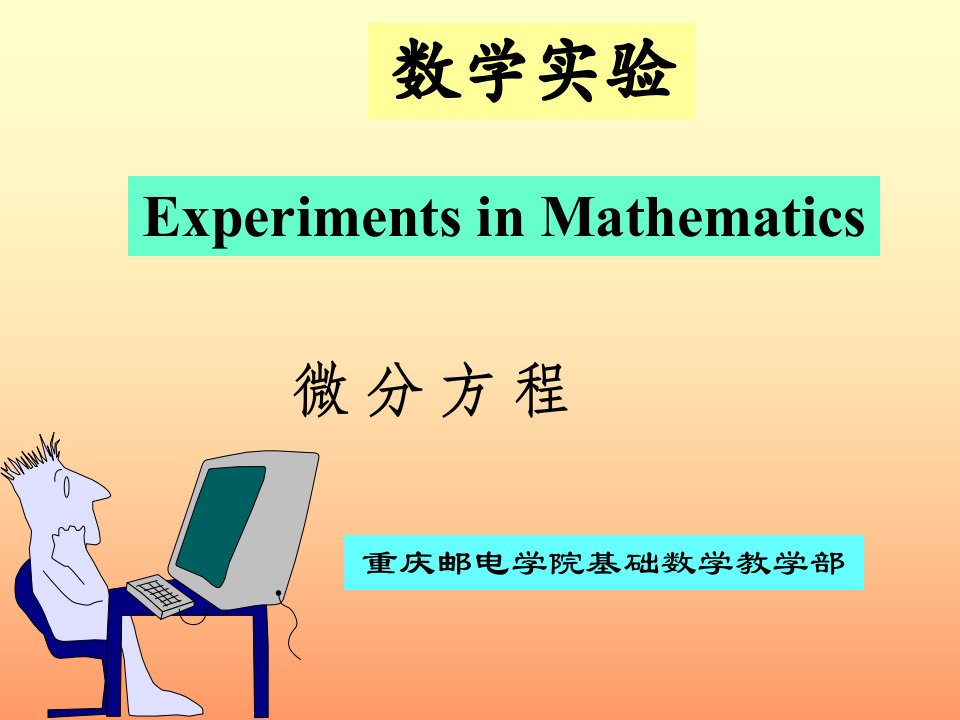 微分方程组Matlab的解析解数值解