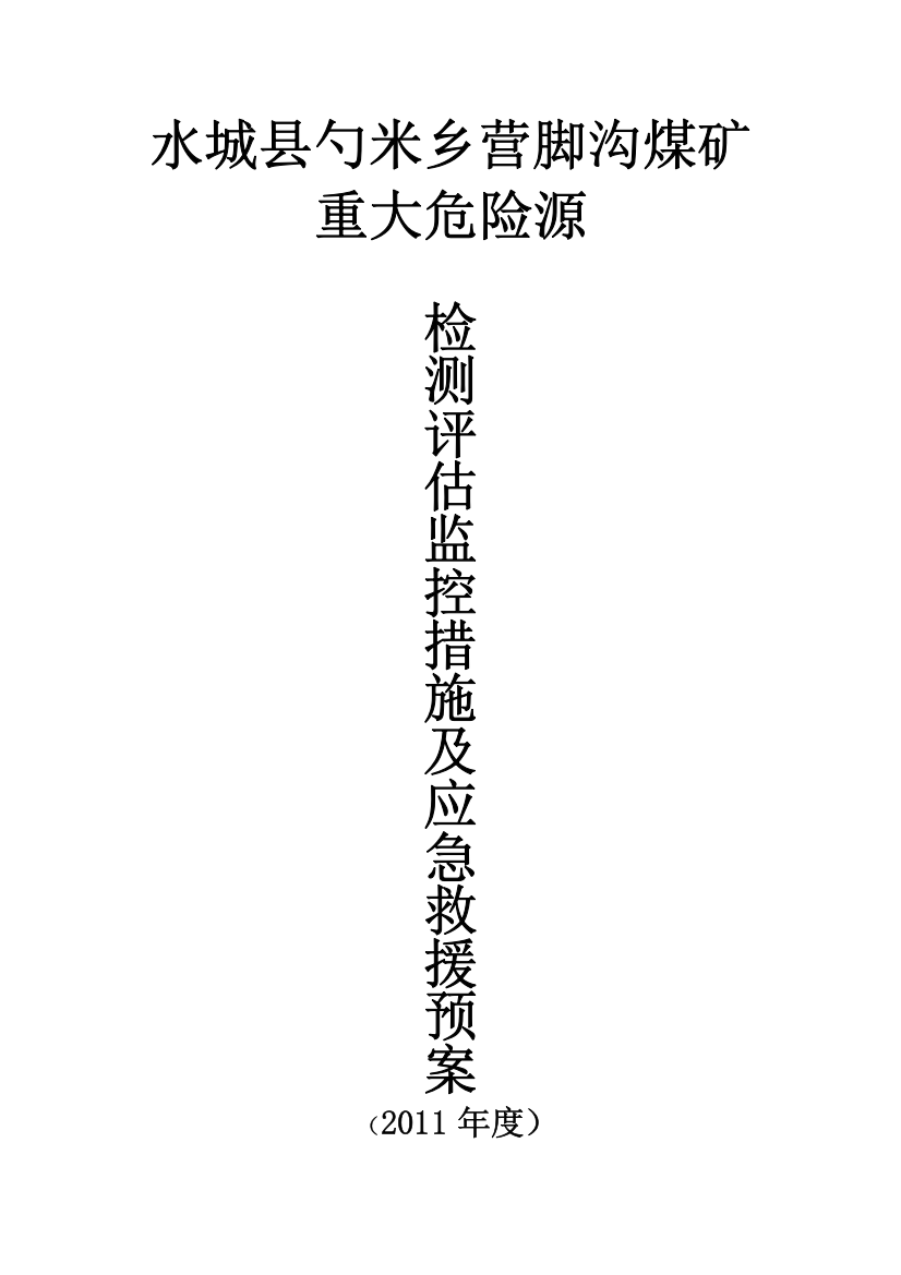 煤矿重大危险源检测、评估、监控措施及应急救援预案