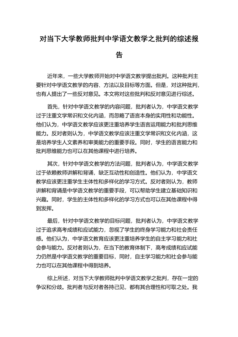 对当下大学教师批判中学语文教学之批判的综述报告