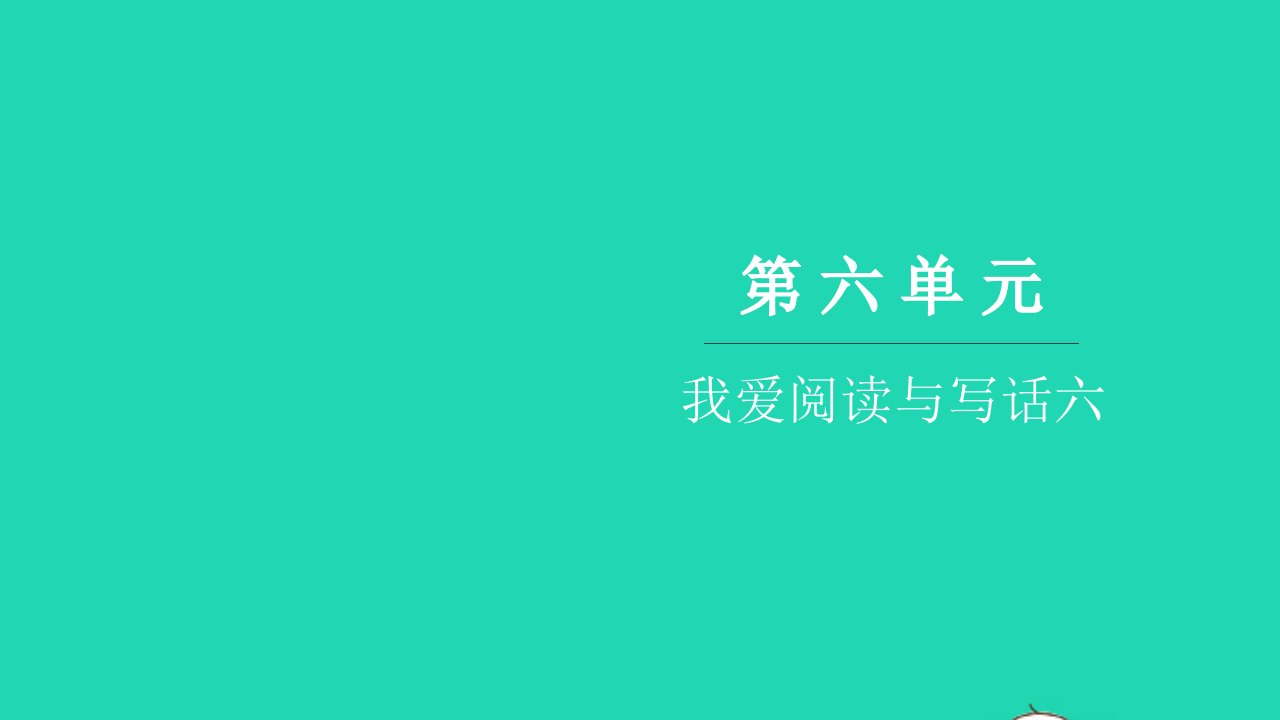 2021一年级语文上册第六单元我爱阅读与写话六习题课件新人教版