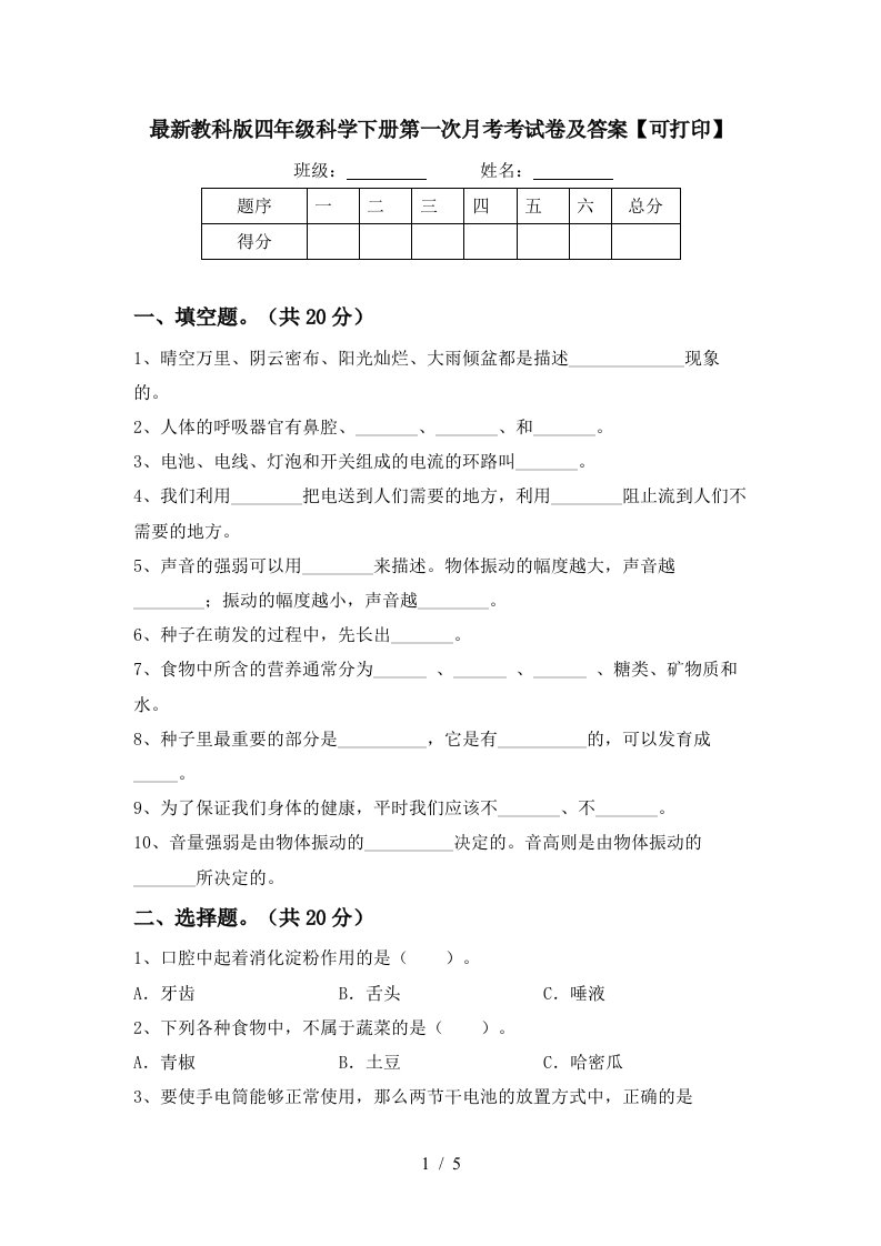 最新教科版四年级科学下册第一次月考考试卷及答案可打印