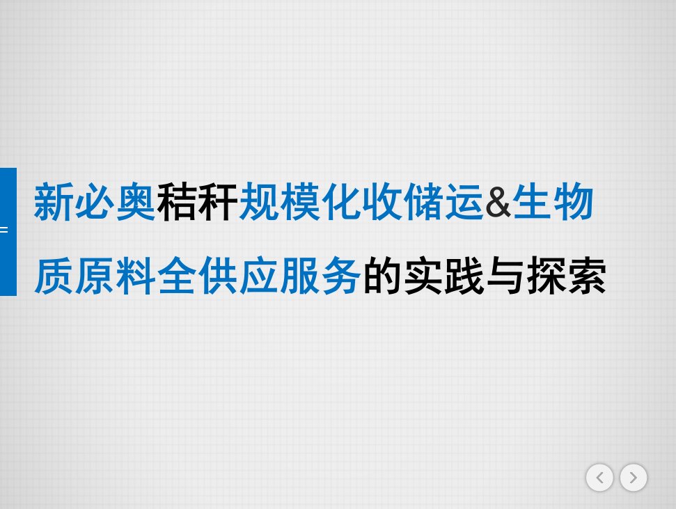 新必奥秸秆规模化收储运&生物质原料全供应服务的实践与探索