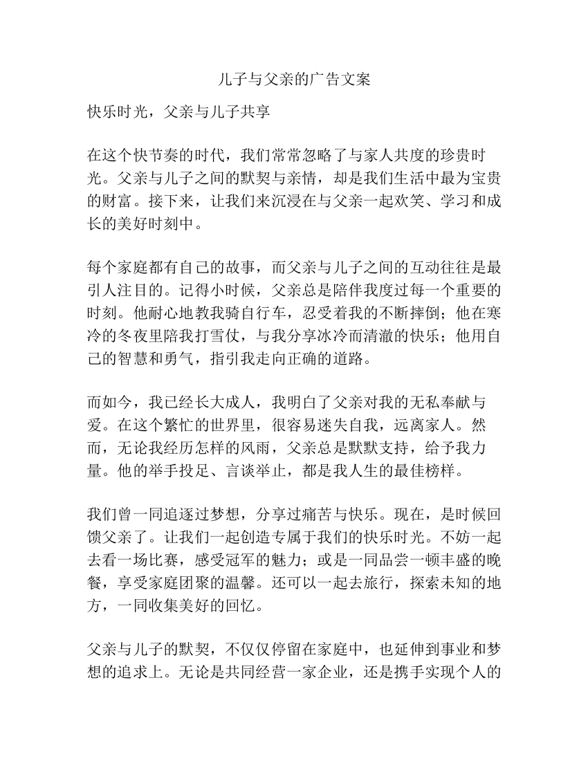 儿子与父亲的广告文案