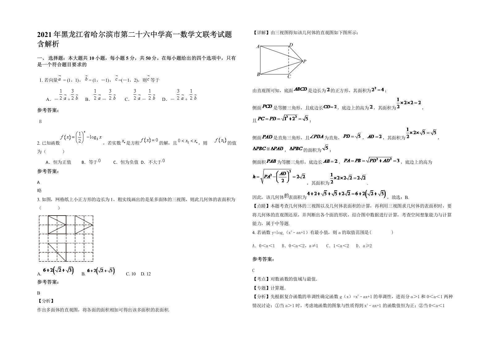 2021年黑龙江省哈尔滨市第二十六中学高一数学文联考试题含解析