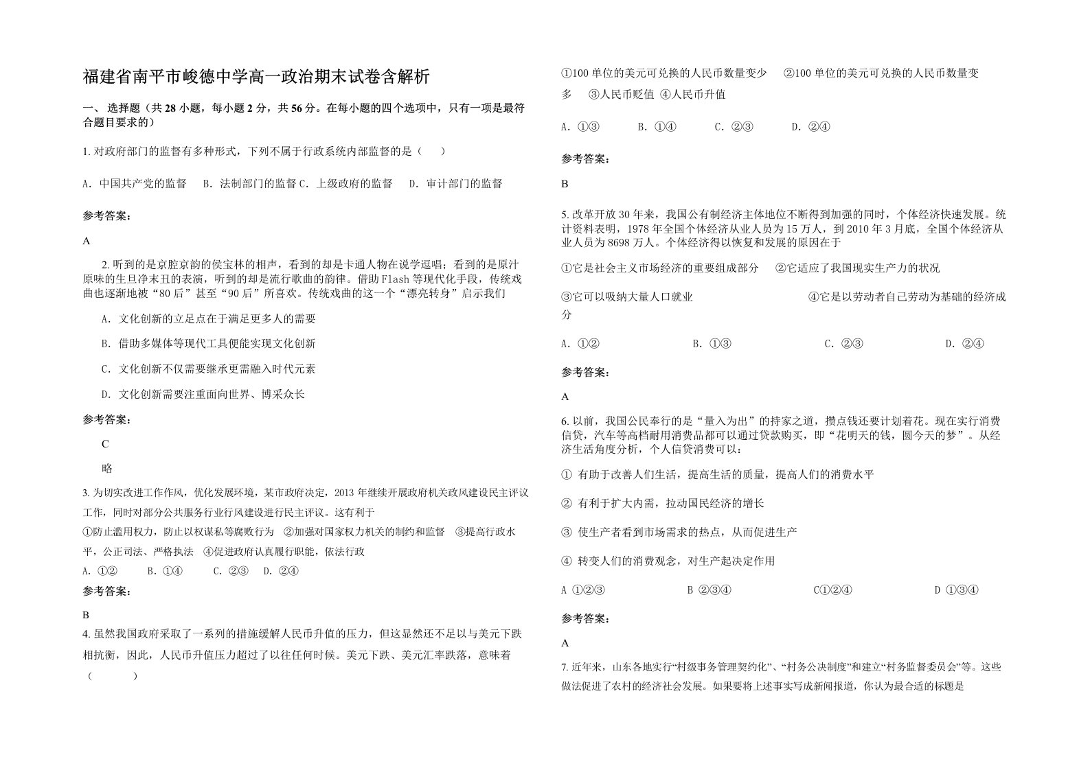 福建省南平市峻德中学高一政治期末试卷含解析