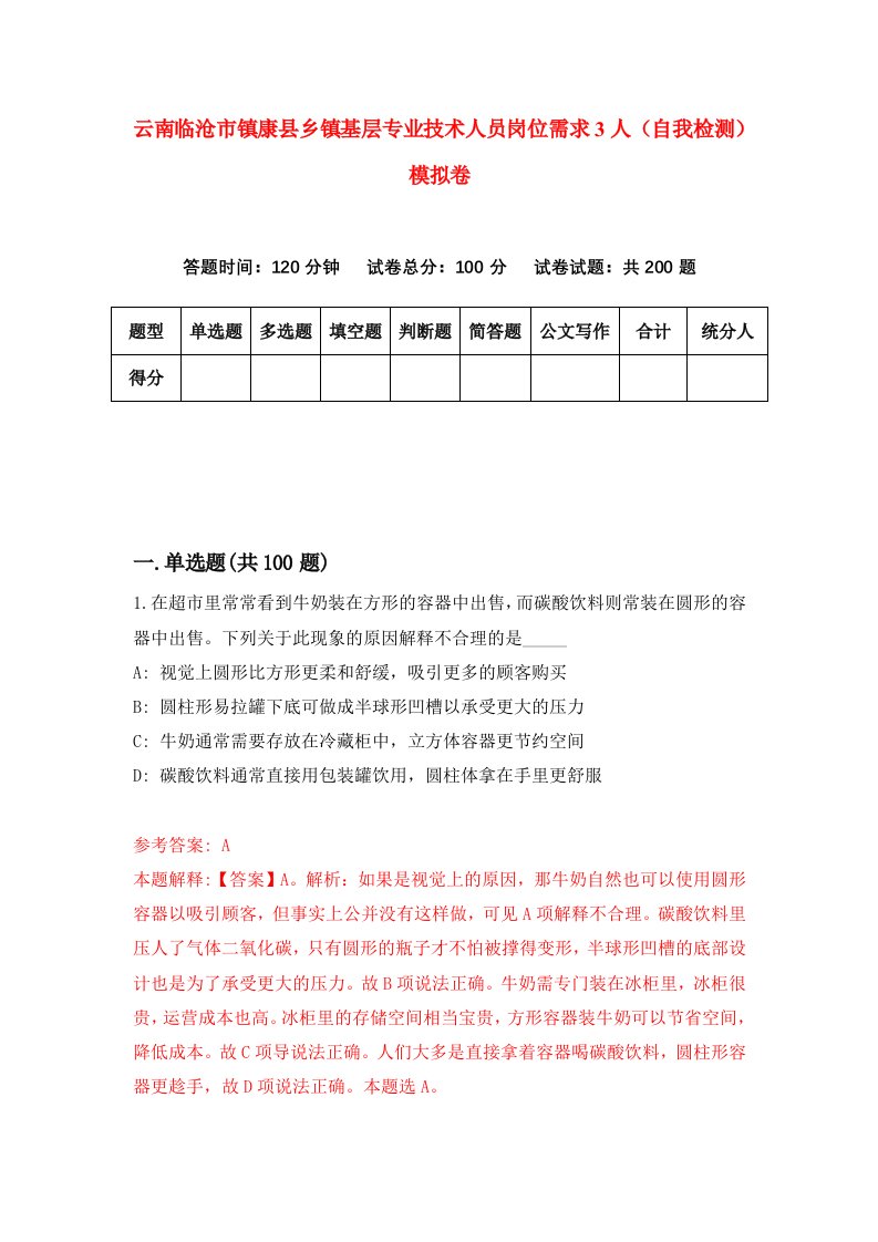 云南临沧市镇康县乡镇基层专业技术人员岗位需求3人自我检测模拟卷第7次