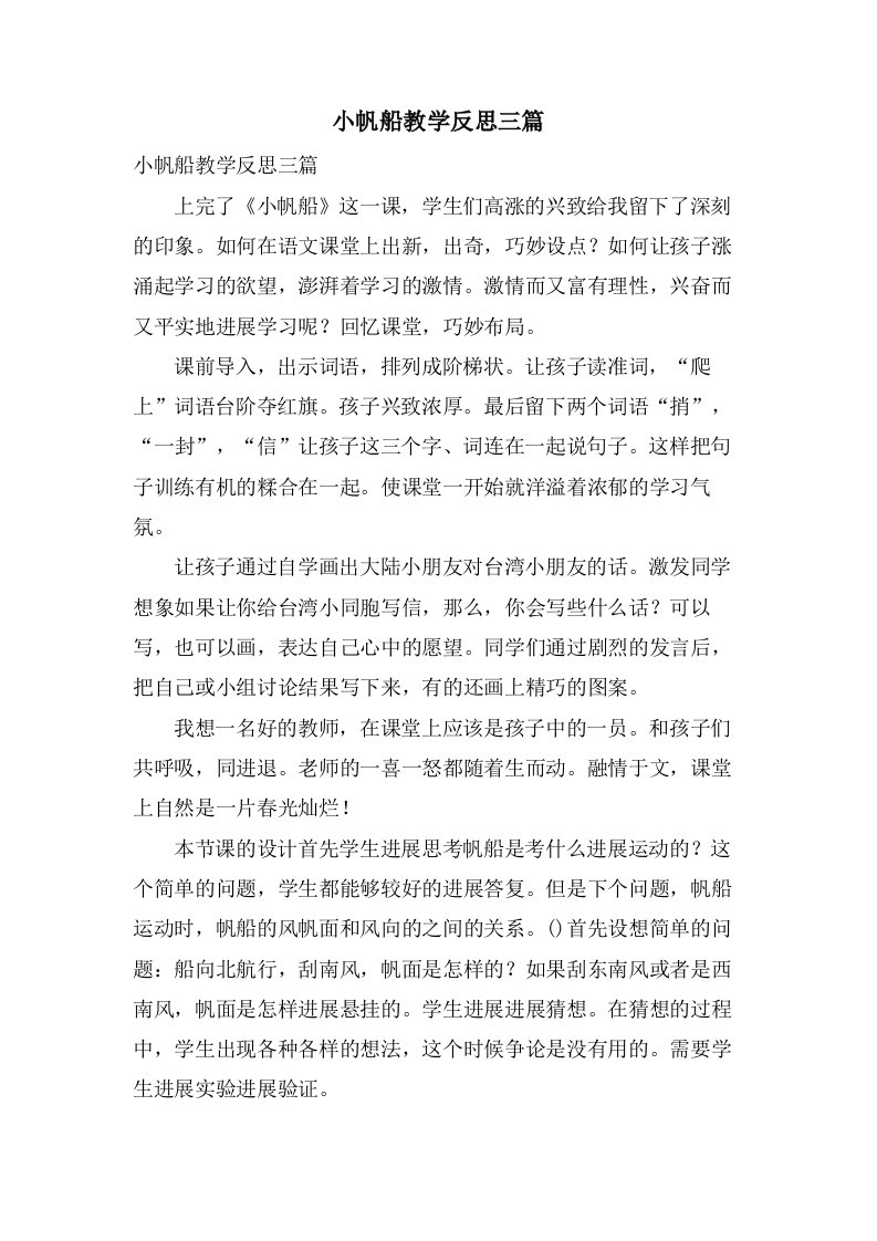 小帆船教学反思三篇