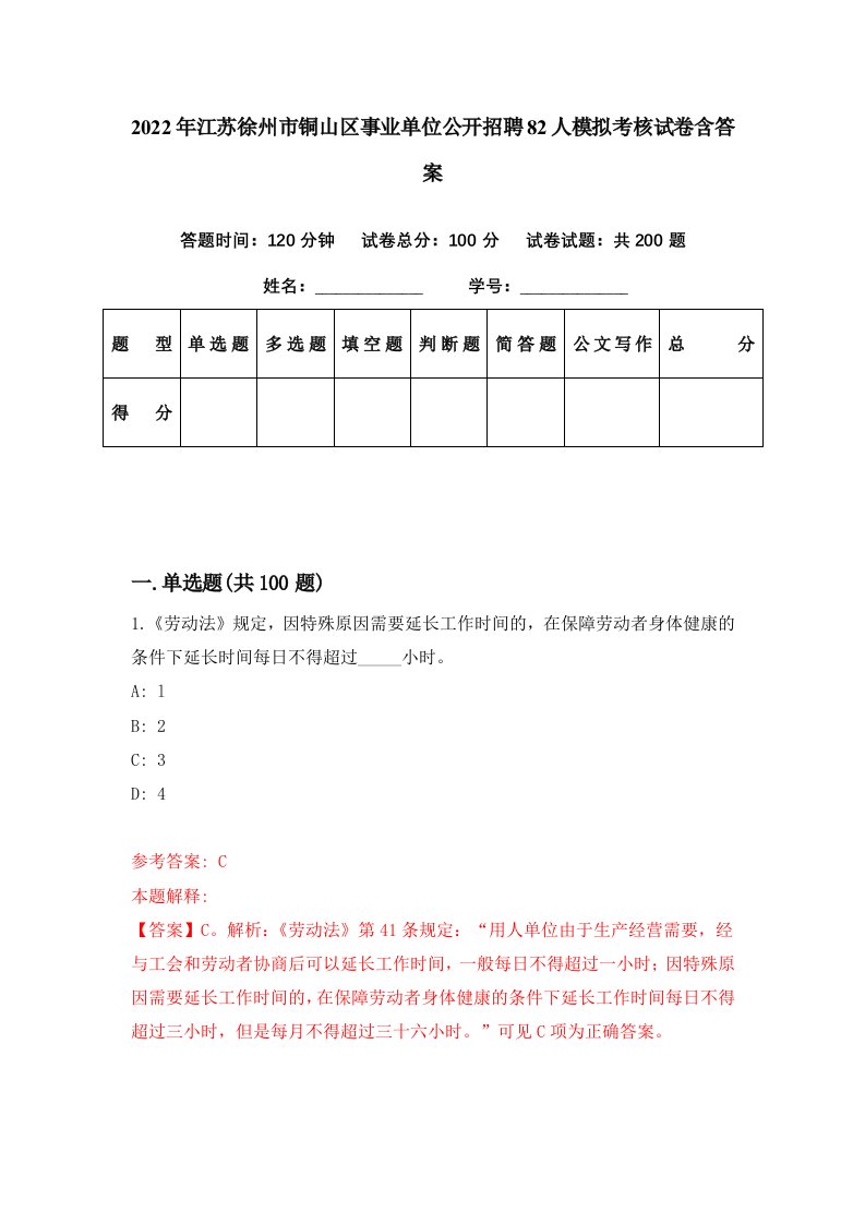 2022年江苏徐州市铜山区事业单位公开招聘82人模拟考核试卷含答案2