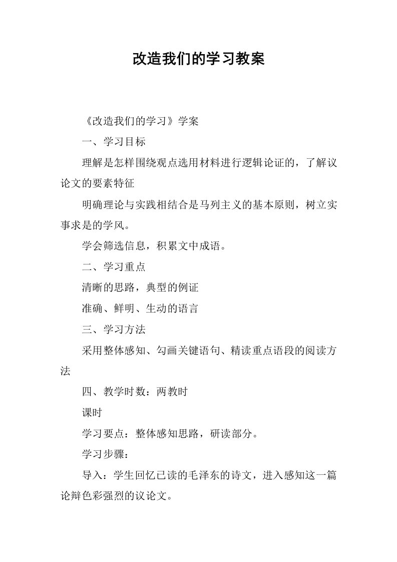 改造我们的学习教案