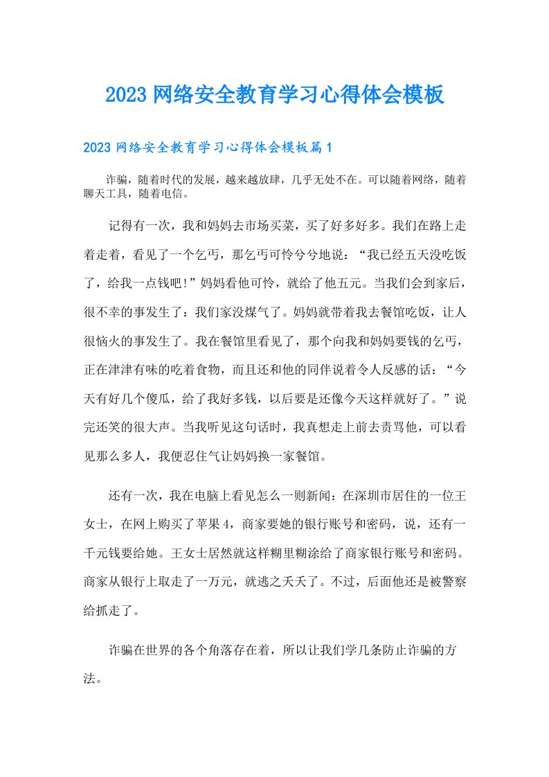 网络安全教育学习心得体会模板