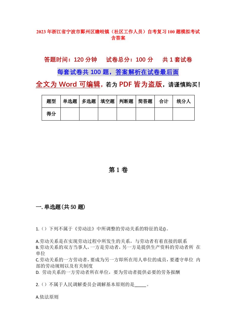 2023年浙江省宁波市鄞州区瞻岐镇社区工作人员自考复习100题模拟考试含答案