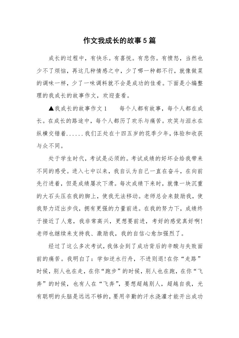 作文我成长的故事5篇