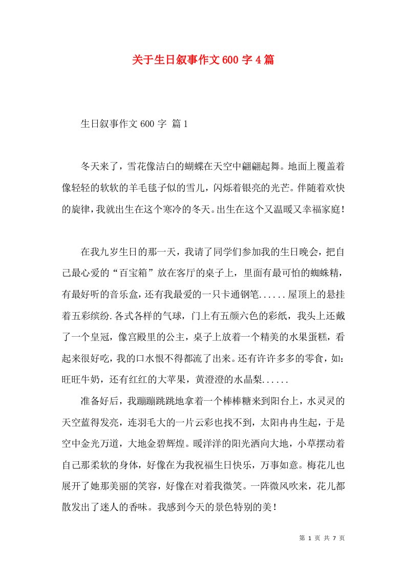 关于生日叙事作文600字4篇