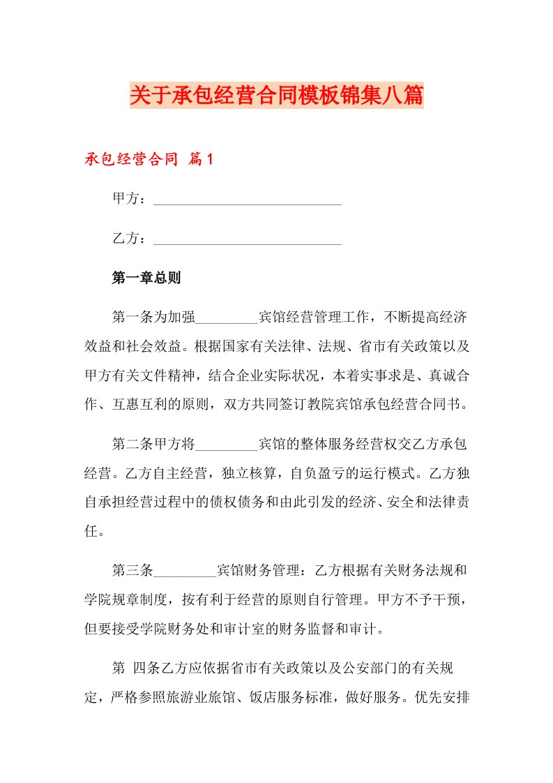 关于承包经营合同模板锦集八篇