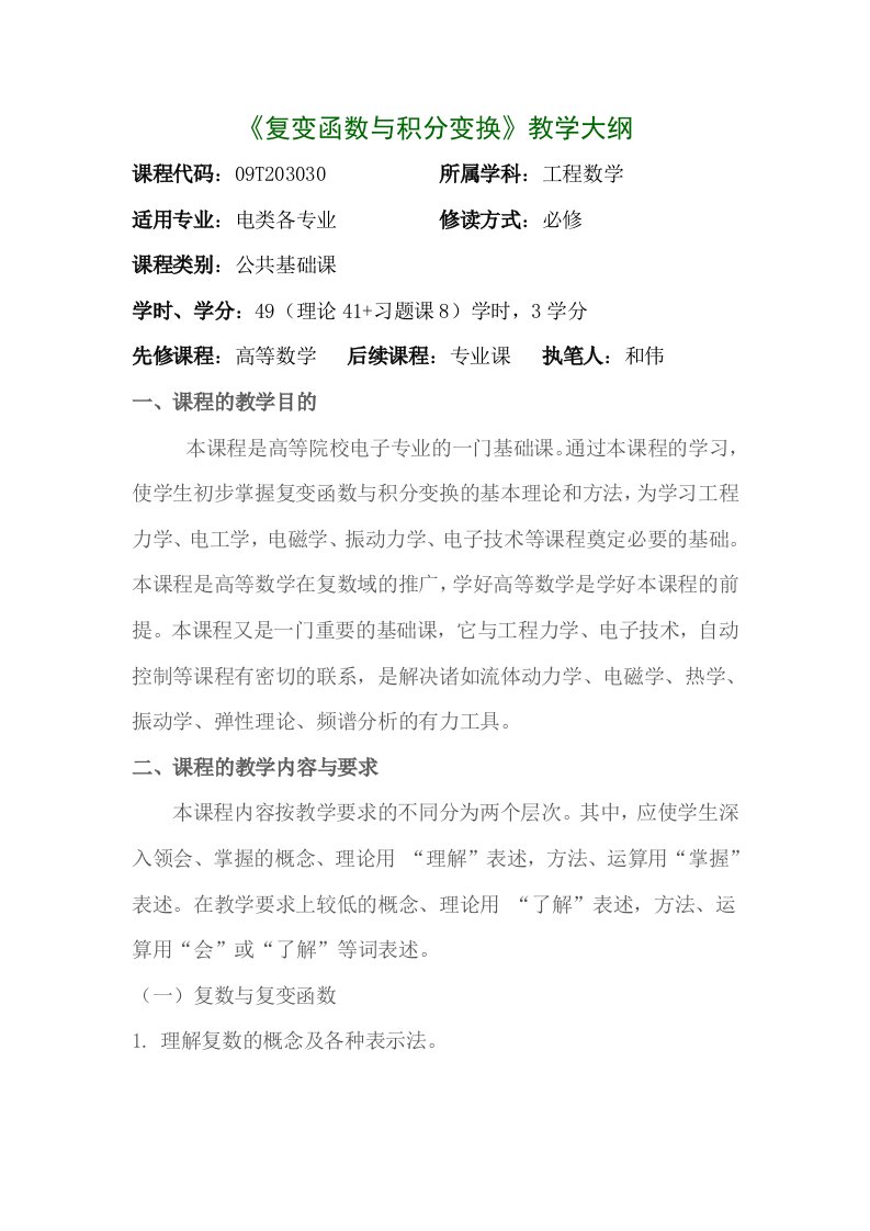 《复变函数与积分变换》教学大纲