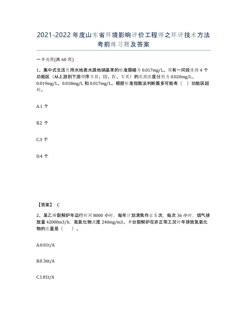 2021-2022年度山东省环境影响评价工程师之环评技术方法考前练习题及答案