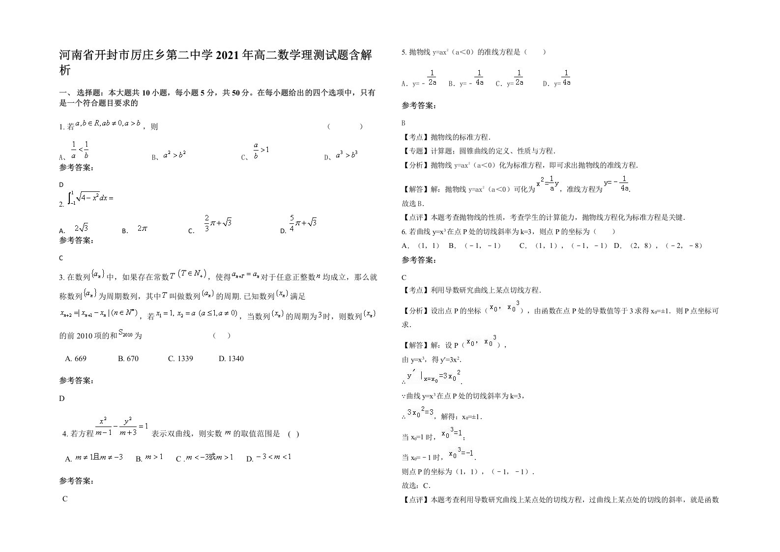 河南省开封市厉庄乡第二中学2021年高二数学理测试题含解析