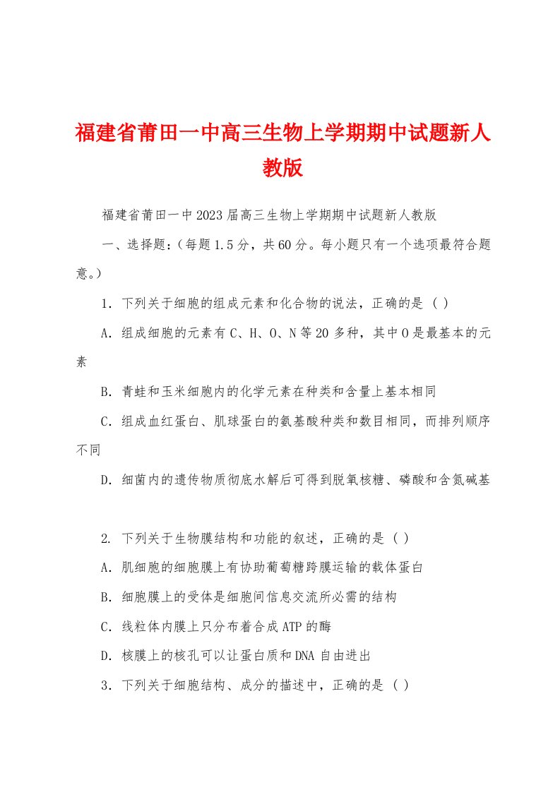 福建省莆田一中高三生物上学期期中试题新人教版