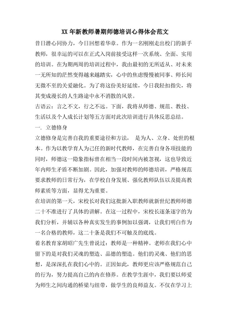 新教师暑期师德培训心得体会范文