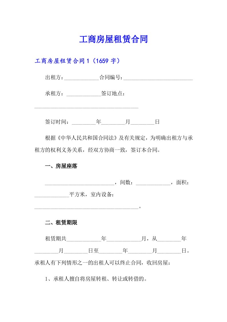 工商房屋租赁合同（实用模板）