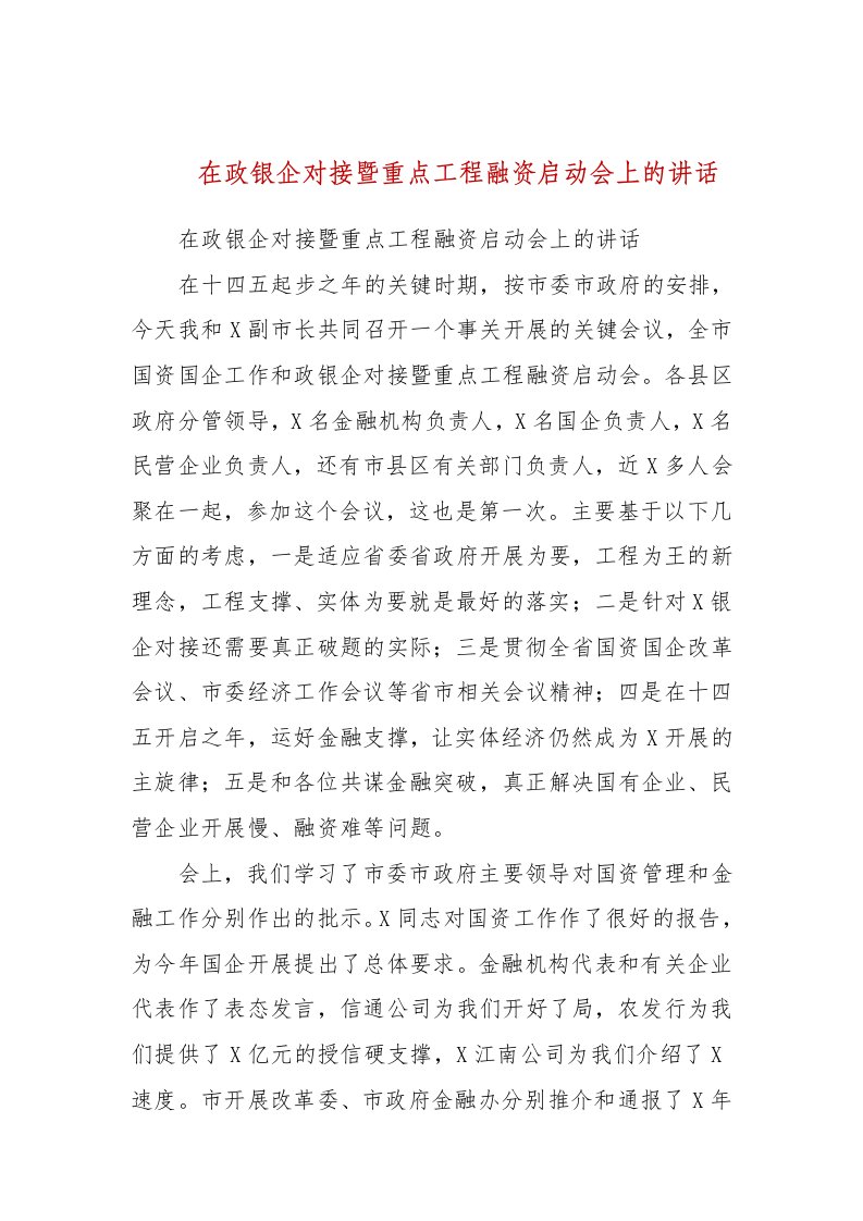 在政银企对接暨重点项目融资启动会上的讲话