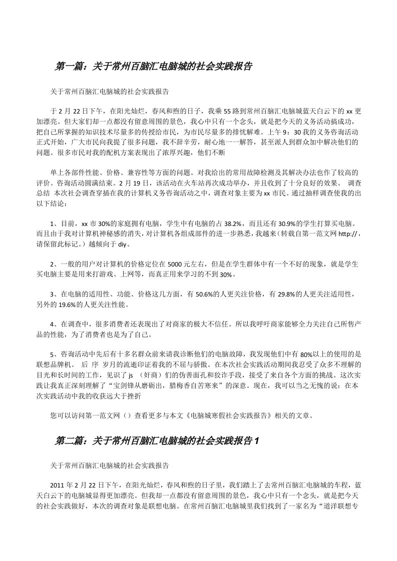 关于常州百脑汇电脑城的社会实践报告[修改版]