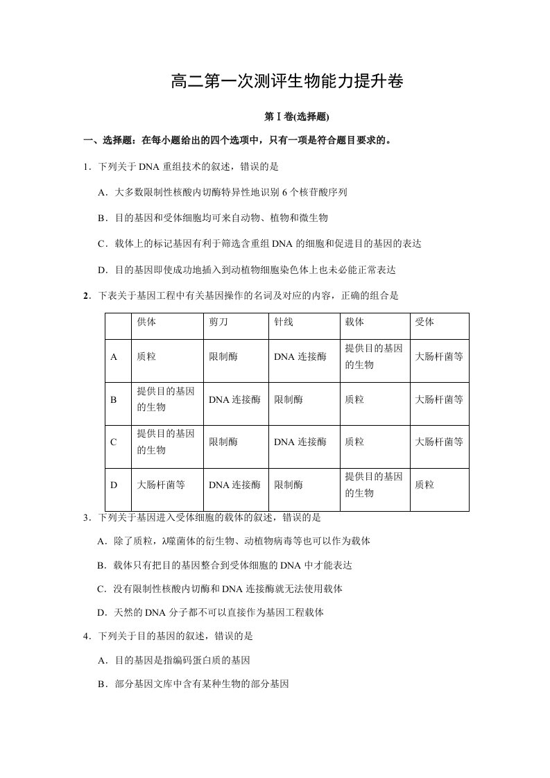 高二下学期第一次测评生物能力提升卷