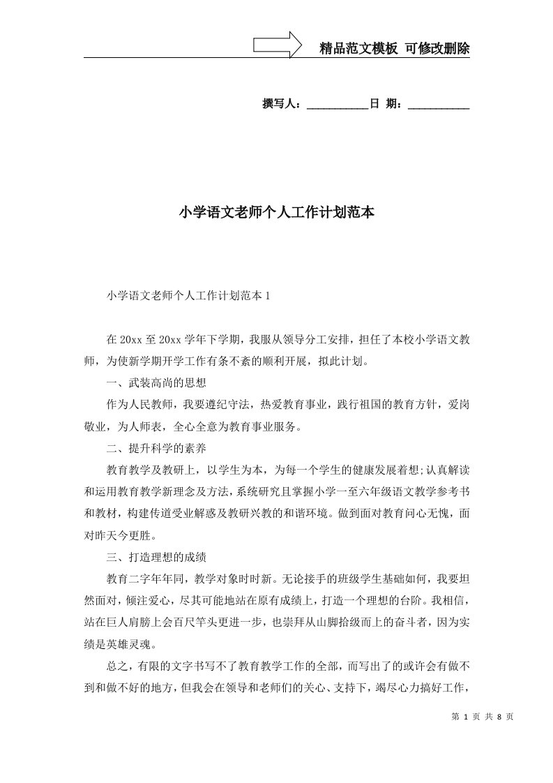 2022年小学语文老师个人工作计划范本