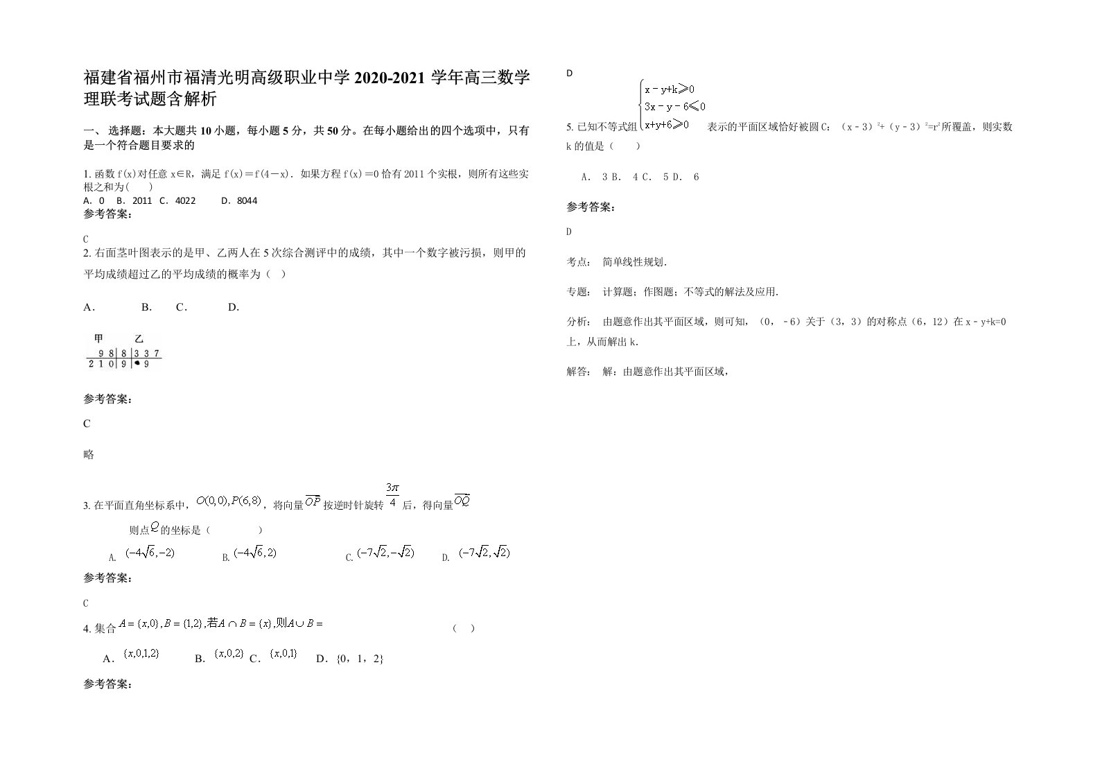 福建省福州市福清光明高级职业中学2020-2021学年高三数学理联考试题含解析