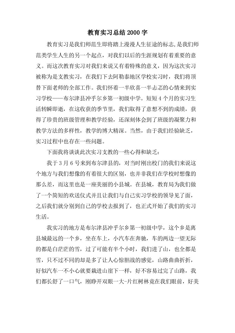 教育实习总结2000字