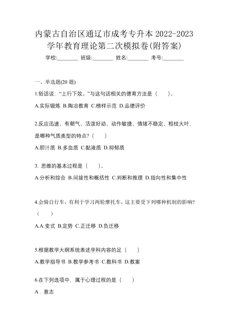 内蒙古自治区通辽市成考专升本2022-2023学年教育理论第二次模拟卷附答案