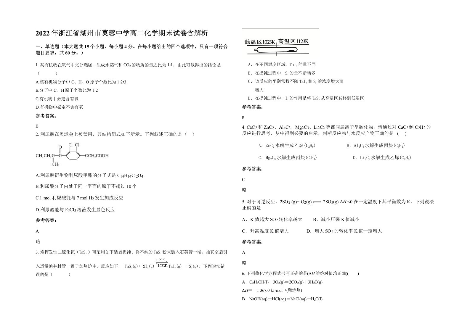 2022年浙江省湖州市莫蓉中学高二化学期末试卷含解析