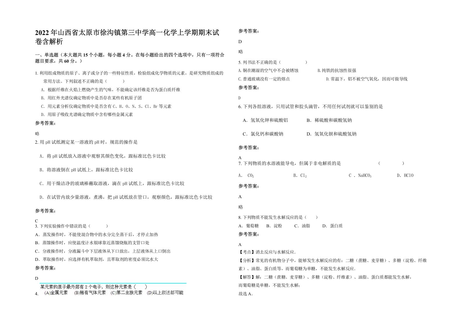 2022年山西省太原市徐沟镇第三中学高一化学上学期期末试卷含解析