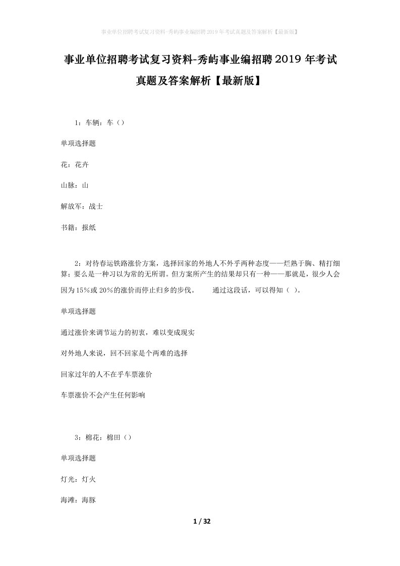 事业单位招聘考试复习资料-秀屿事业编招聘2019年考试真题及答案解析最新版