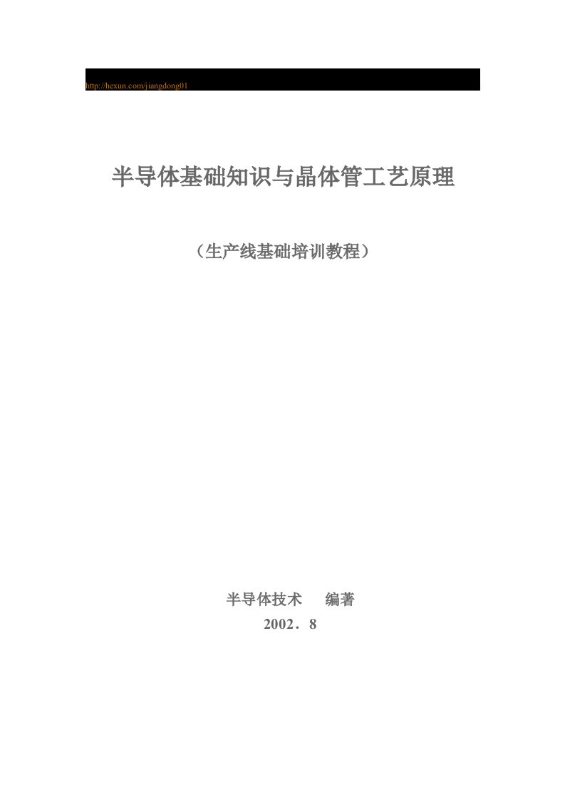 半导体基础知识与晶体管工艺原理