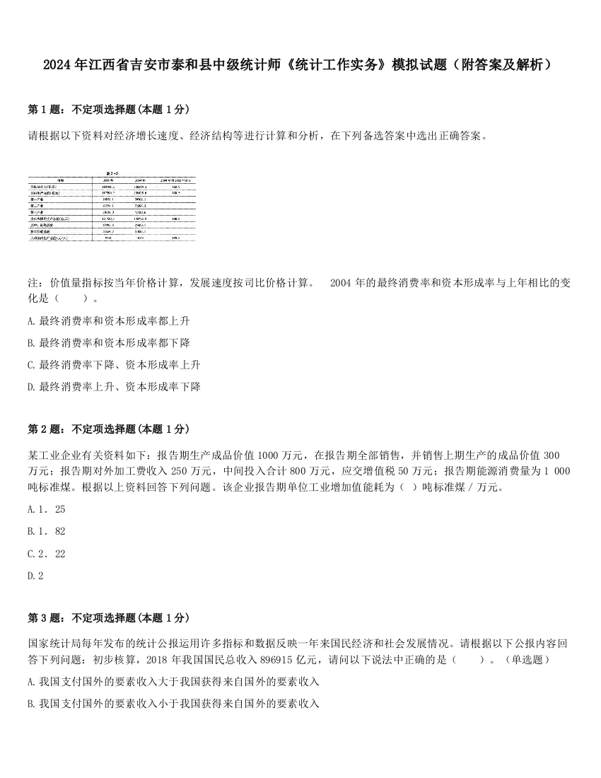 2024年江西省吉安市泰和县中级统计师《统计工作实务》模拟试题（附答案及解析）