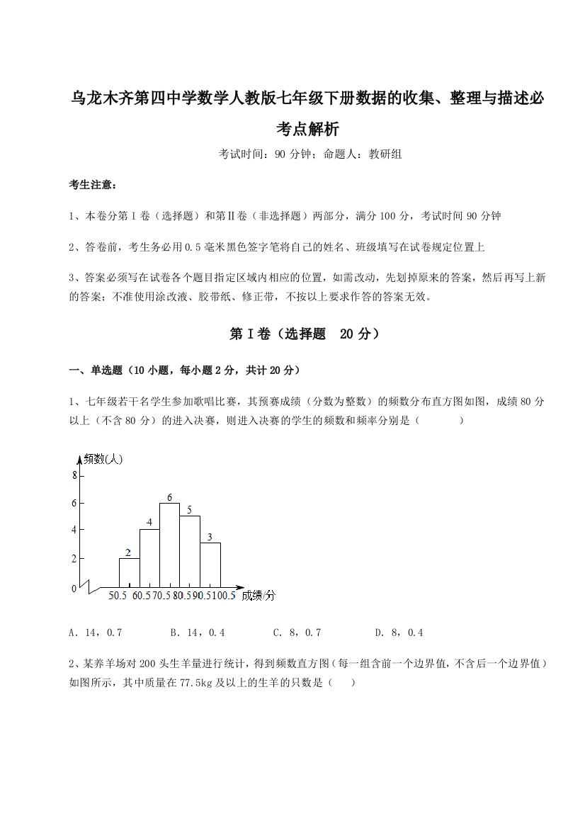 乌龙木齐第四中学数学人教版七年级下册数据的收集、整理与描述必考点解析试题（解析版）